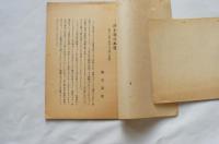 浄土教の本質　第十八願の考察　顕真学苑研究叢書第一遍