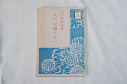 人生の道しるべ