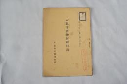 本願寺宝物展観目録
