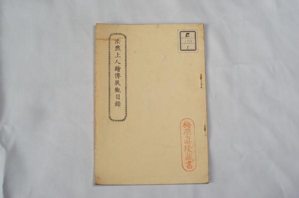 盤珪禅師法語 禅の古典8(玉城康四郎) / 其中堂 / 古本、中古本