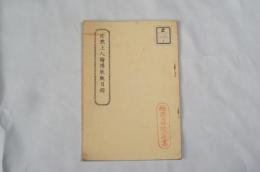 法然上人絵伝博展観目録
