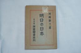 明日の日本