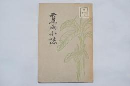 蕉雨小誌