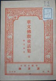 華文仏教童話集　付日本文