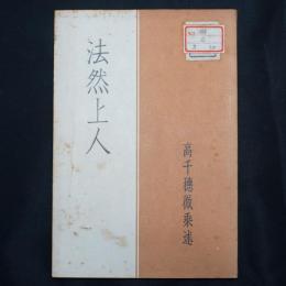 法然上人