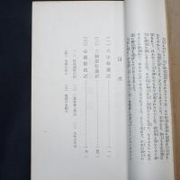 六字釈講話　顕真学苑叢書