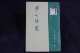 「転」の妙趣