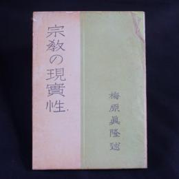 宗教の現実性