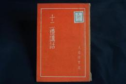十二礼講話