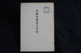 尊号真像銘文序説　顕真学苑叢書