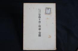小學校に於ける宗教々育の理論と實際