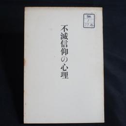 不滅信仰の心理