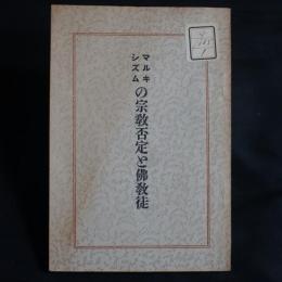 マルキシズムの宗教否定と仏教徒