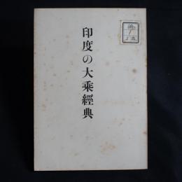 印度の大乘經典