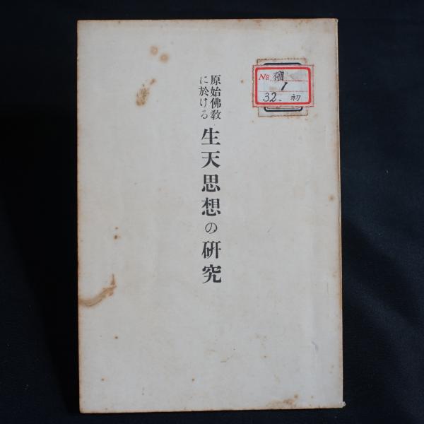 昭和新修 日蓮聖人遺文全集 全3冊揃(浅井要麟 編著) / 古本