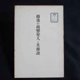 越後の親鸞聖人と其伝説