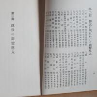 越後の親鸞聖人と其伝説