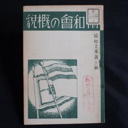 協和會の概貌