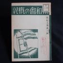 協和會の概貌 ＜協和文庫＞