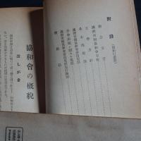 協和會の概貌