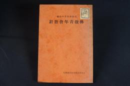 佛教青年會指針