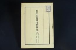 松江山教覚寺略演技