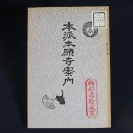 本派本願寺案内