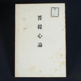 菩提心論