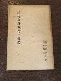 尋常小学修身科教材と仏教