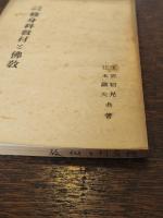 尋常小学修身科教材と仏教