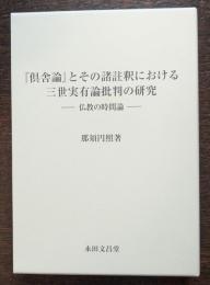 『倶舎論』とその諸註釈における三世実有論批判の研究
