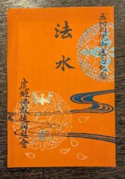法水　五村別院御遠忌紀念