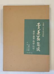 売茶翁集成　遺品・遺墨・偈語・伝記