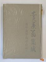 売茶翁集成　遺品・遺墨・偈語・伝記