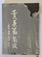 売茶翁集成　遺品・遺墨・偈語・伝記