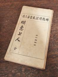 明恵上人