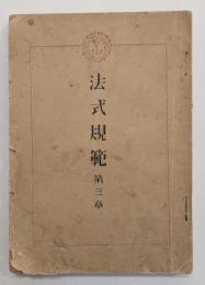 法式規範　第三章（法要及儀式篇）