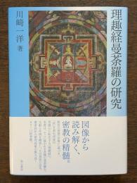 理趣経曼荼羅の研究