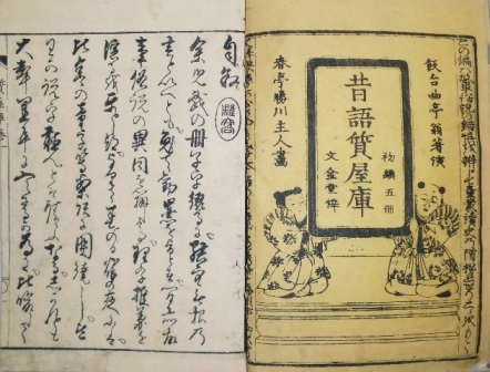 昔語質屋庫(曲亭馬琴著 勝川春亭画) / 古本、中古本、古書籍の