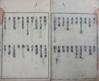 和漢三才事始問答