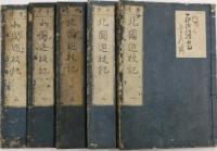 奇談北国巡杖記