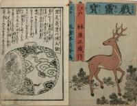 嵯峨開帳 戯霊宝