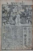 岩藤左衛門尾上之助 男草履打