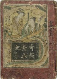 奇談立山記