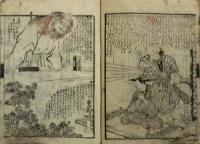 奇談立山記