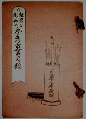 江戸時代制度の研究(松平太郎著 進士慶幹校訂) / 吉村大観堂