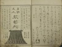 葛飾画本 新鄙形