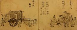 御遷幸御行粧絵図