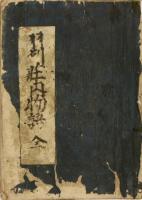 庄内物語