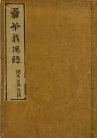 賣茶翁偈語